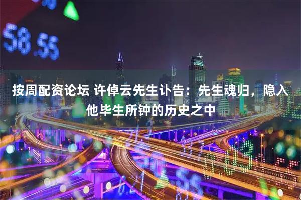 按周配资论坛 许倬云先生讣告：先生魂归，隐入他毕生所钟的历史之中