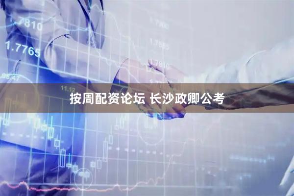 按周配资论坛 长沙政卿公考